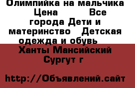 Олимпийка на мальчика. › Цена ­ 350 - Все города Дети и материнство » Детская одежда и обувь   . Ханты-Мансийский,Сургут г.